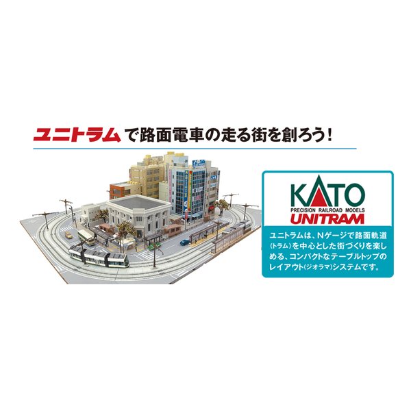 【スーパーおちくん専用】ユニトラム　拡張セット　街角　40-821 KATO鉄道模型オンラインショッピング ユニトラム 拡張セット 街角