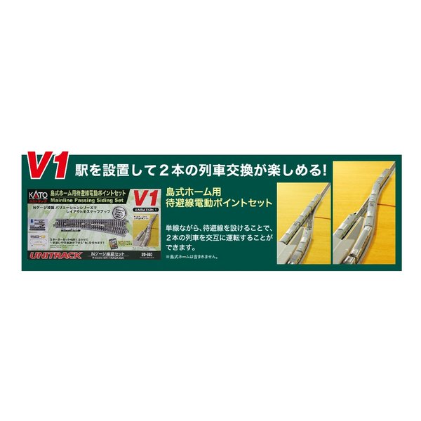 KATO（カトー）] V1 島式ホーム用退避電動ポイントセット スイッチ黒色