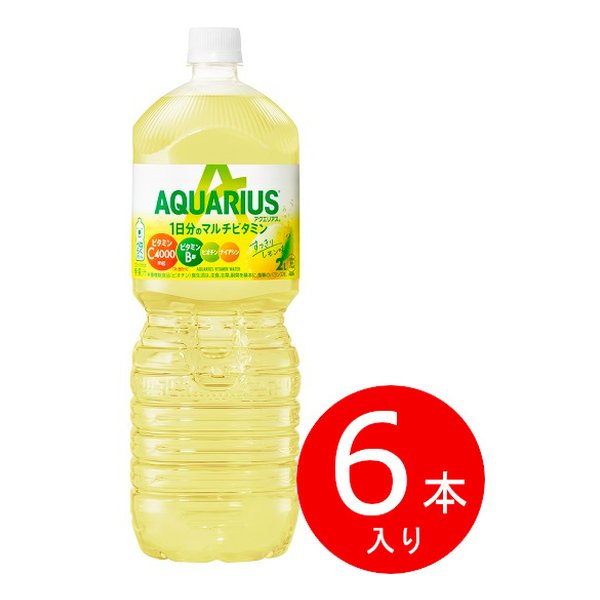 e-zoa-lite.com｜[コカ・コーラ（Coca-Cola）] アクエリアス 1日分のマルチビタミン PET 2L 6本入り  [(2551441)]