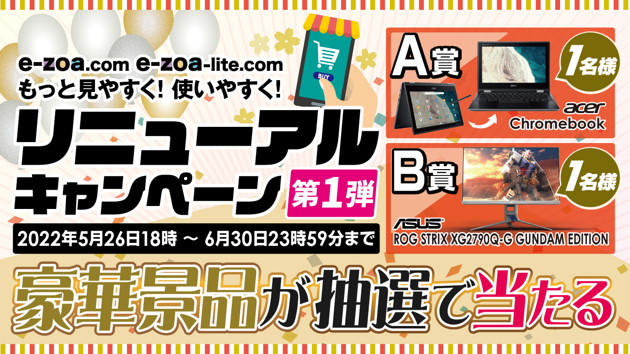 「もっと見やすく!使いやすく!」リニューアルキャンペーン第1弾 / 2022年5月26日18時から2022年6月30日23時59分まで